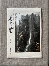 李可染作品精选