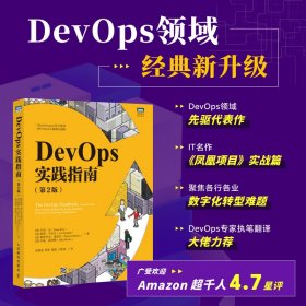 DevOps实践指南（第2版） DevOps运维数字化转型云原生凤凰项目DevOpsHandbook计算机网络技术书籍