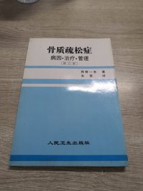 骨质疏松症:病因·治疗·管理:修订版