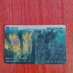 电话卡——中国电信IC卡 ￥30 张家界天下第一桥 中国邮电电信总局发行1998.3