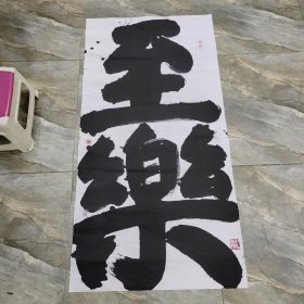 书法作品 至乐  软片 见图 （春雨轩藏品之书法字画类）