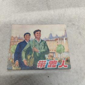 连环画  带路人