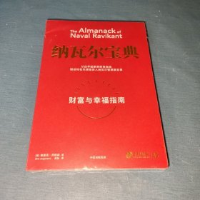 纳瓦尔宝典：从白手起家到财务自由，硅谷知名天使投资人纳瓦尔智慧箴言录