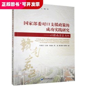 国家部委对口支援政策的成功实践研究——以赣南苏区为例