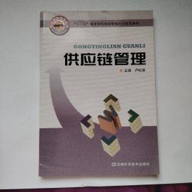 “十一五”高等院校物流管理專業(yè)規(guī)劃教材：供應(yīng)鏈管理