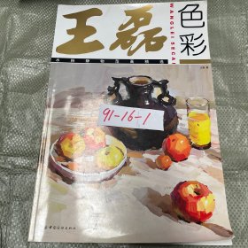 王磊色彩：水粉静物范画精选