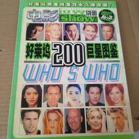好莱坞200巨星图鉴(电影世界别册)