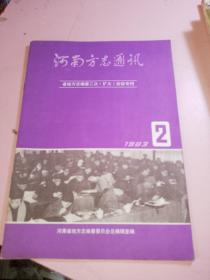 河南方志通讯1983年2期