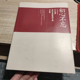 初心不忘 方介堪奖温州市首届篆刻大展作品集