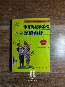 华罗庚数学学校试题解析 初三年级/华罗庚数学学校奥林匹克系列丛书（馆藏书 内页除图书馆章外 其余无写划）