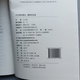水木清华眷念：韫辉诗词选