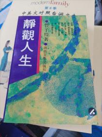 大师笔下的人生--静观人生(32开210907)