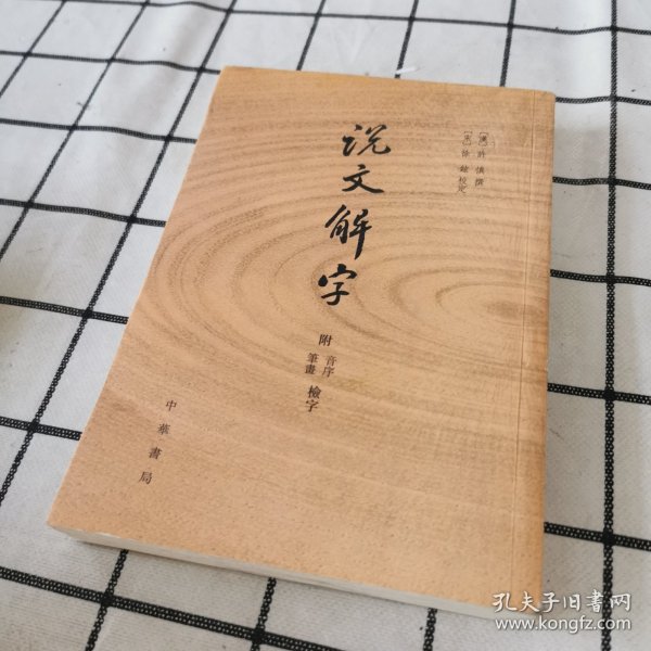 说文解字：附音序、笔画检字