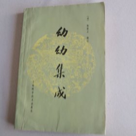 幼幼集成 上海科学技术出版社1962版1978印 中医名著 儿科
