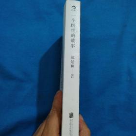 一个医生的故事（包邮）