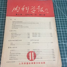 内科学报1951 11第十一期