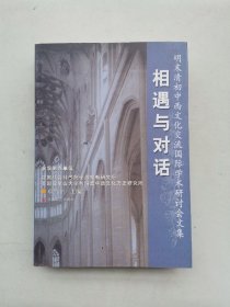 相遇与对话：明末清初中西文化交流国际学术研讨会文集