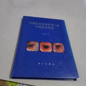 早期食管癌和胃贲门癌内镜检查图谱