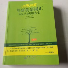 （2020）恋练有词：考研英语词汇识记与应用大全