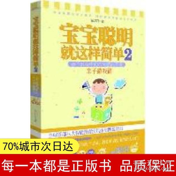 宝宝聪明就这样简单2：宝宝聪明就这样简单2亲子教育中的八大智能开发 亲子游戏篇