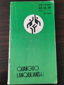 全国篮球联赛秩序册，1984年郑州赛区，带一个信封