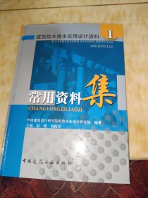 建筑给水排水实用设计资料1：常用资料集