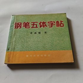 钢笔五体字帖