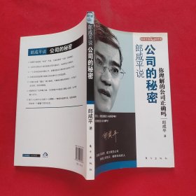 郎咸平说：公司的秘密