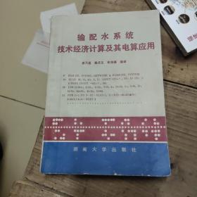 輸配水系統(tǒng)技術(shù)經(jīng)濟計算及其電算應(yīng)用