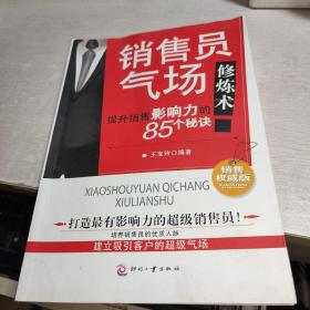 销售员气场修炼术：提升销售影响力的85个秘诀