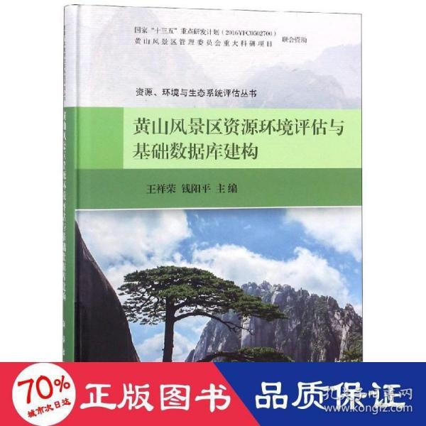 黄山风景区资源环境评估与基础数据库建构