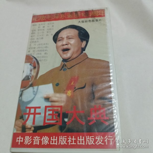 录像带纪念毛泽东诞辰100周年大型彩色故事片开国大典