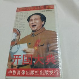 录像带纪念毛泽东诞辰100周年大型彩色故事片开国大典