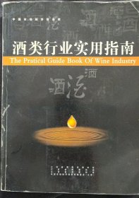 《酒类行业实用指南》冯汉林编著 含五粮液 泸州老窖 剑南春 汾酒 茅台酒 古井贡 竹叶青 酒鬼酒 董酒 郎酒 西凤 洋河大曲杜康的真伪鉴别 书品如图.