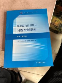 概率论与数理统计习题全解指南(浙大·第五版)