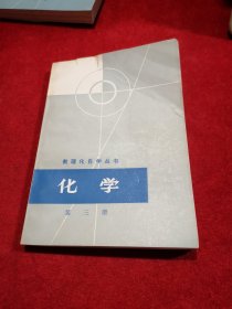 数理化自学丛书——化学（第三册）