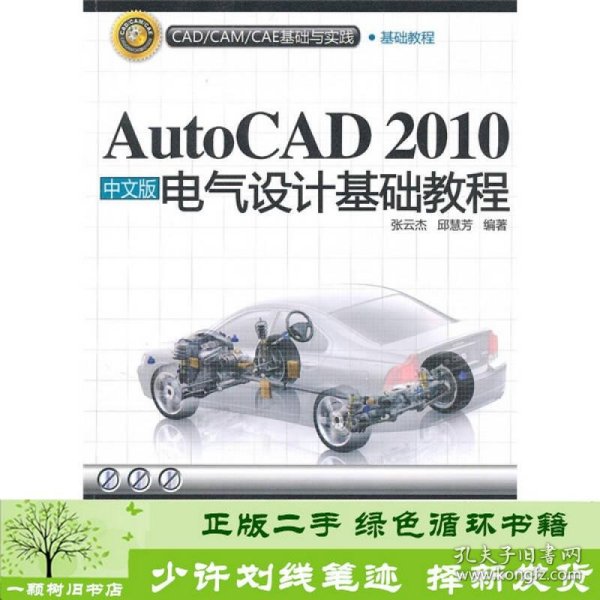 AUTOCAD2010中文版电气设计基础教程张云杰邱慧芳清华大学9787302228905张云杰、邱慧芳清华大学出版社9787302228905