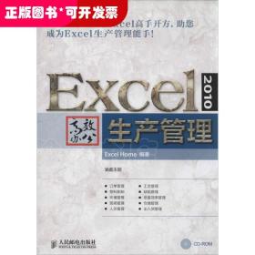 Excel2010高效办公（生产管理）