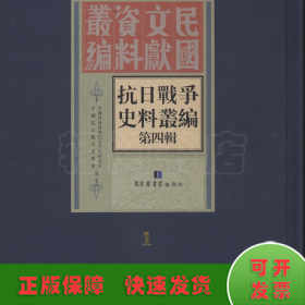 抗日战争史料丛编(全50册)(第4辑)