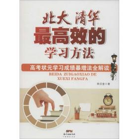 北大清华高效的学方法:高状元学暴增法全解读 素质教育 林汶奎 新华正版