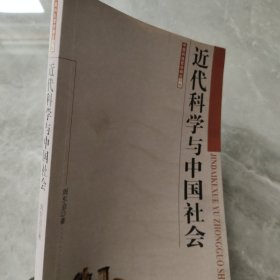 近代科学与中国社会