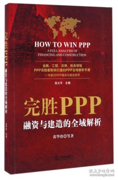 完胜PPP：融资与建造的全域解析