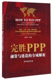 完胜PPP：融资与建造的全域解析