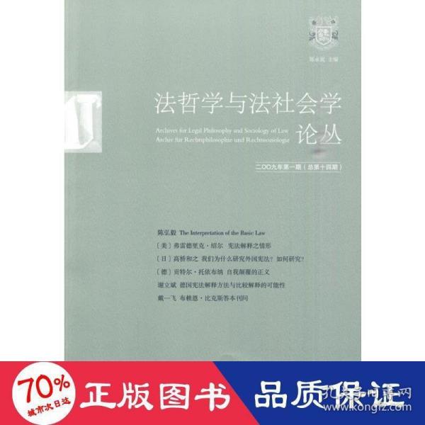 法哲学与法社会学论丛（2009年第1期）（总第14期）