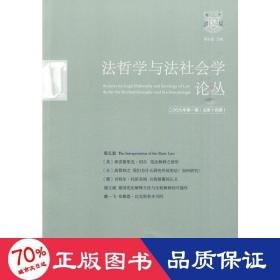 法哲学与法社会学论丛（2009年第1期）（总第14期）