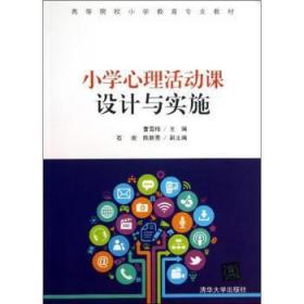 小学心理活动课设计与实施/高等院校小学教育专业教材