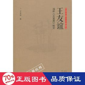 正书六家·三品课堂：王友谊浅析《大盂鼎》铭文