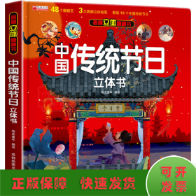 中国传统节日立体书