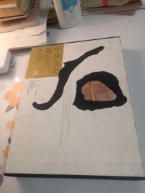 中国当代藏石名家名品大典 带盒