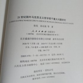 21世纪国外马克思主义哲学若干重大问题研究（作者签名本 ，16开硬精装 ）